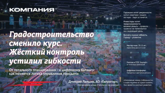 Градостроительство сменило курс. Жёсткий контроль уступил гибкости